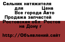 Сальник натяжителя 07019-00140 для komatsu › Цена ­ 7 500 - Все города Авто » Продажа запчастей   . Ростовская обл.,Ростов-на-Дону г.